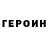 Героин хмурый YaFeS HuRSoY
